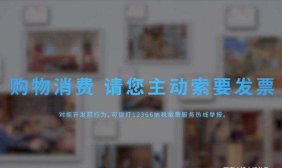 《购物消费，请您主动索要发票》
