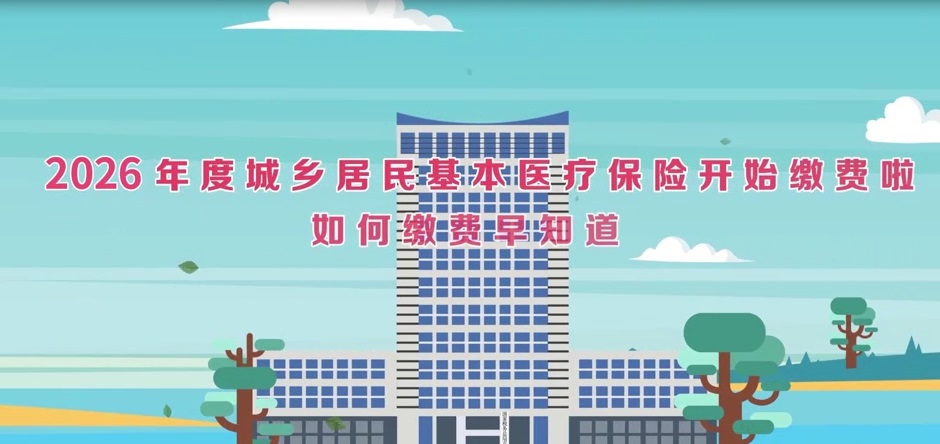 2026年度城乡居民基本医疗保险开始缴费啦！如何缴费早知道！