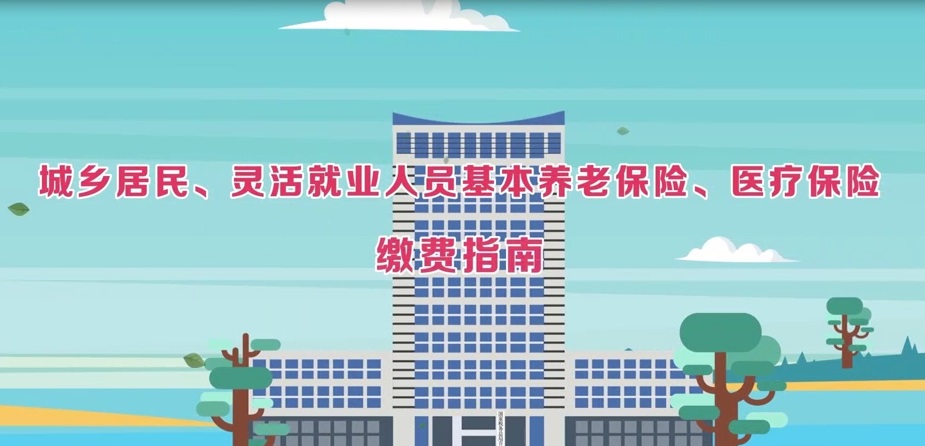 城乡居民、灵活就业人员基本养老保险、医疗保险缴费指南
