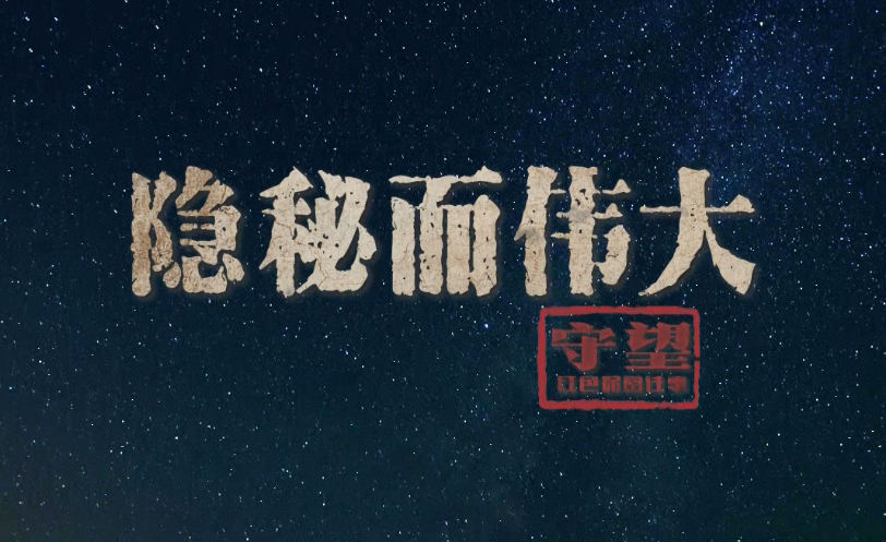 保密微纪录片《守望：红色保密往事》丨第一集：隐秘而伟大