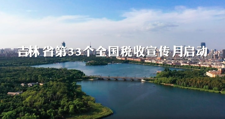 吉林省第33个全国税收宣传月启动仪式视频