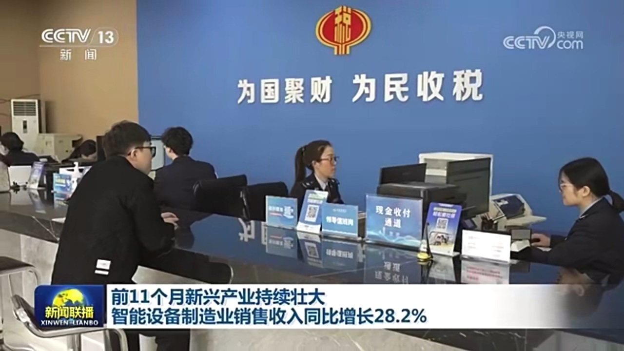 央视新闻联播：发票数据显示 我国新兴产业持续发展壮大 传统产业加快提质升级