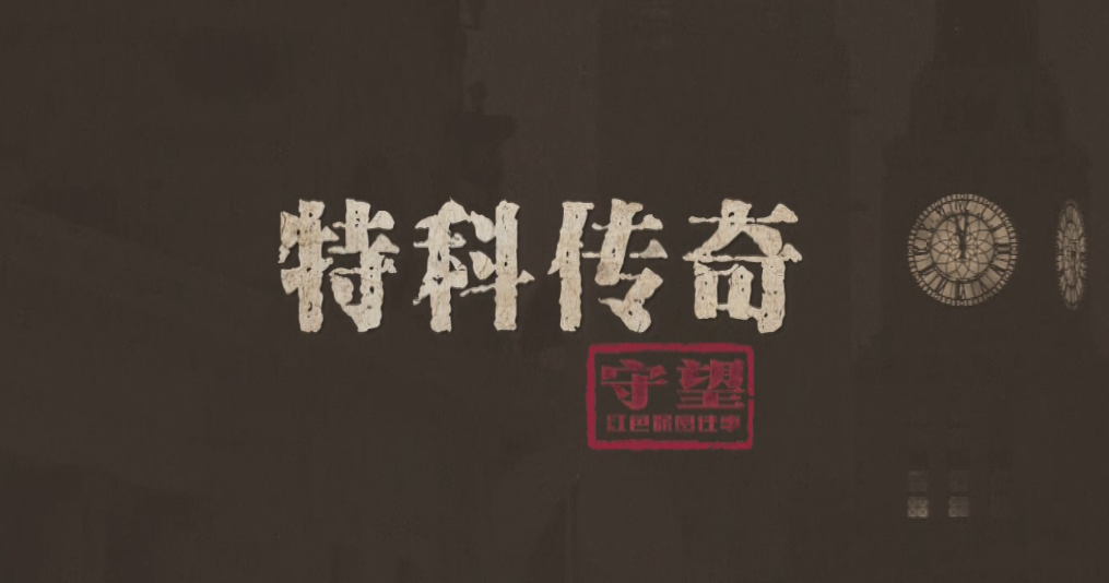 保密微纪录片《守望：红色保密往事》丨第三集：特科传奇