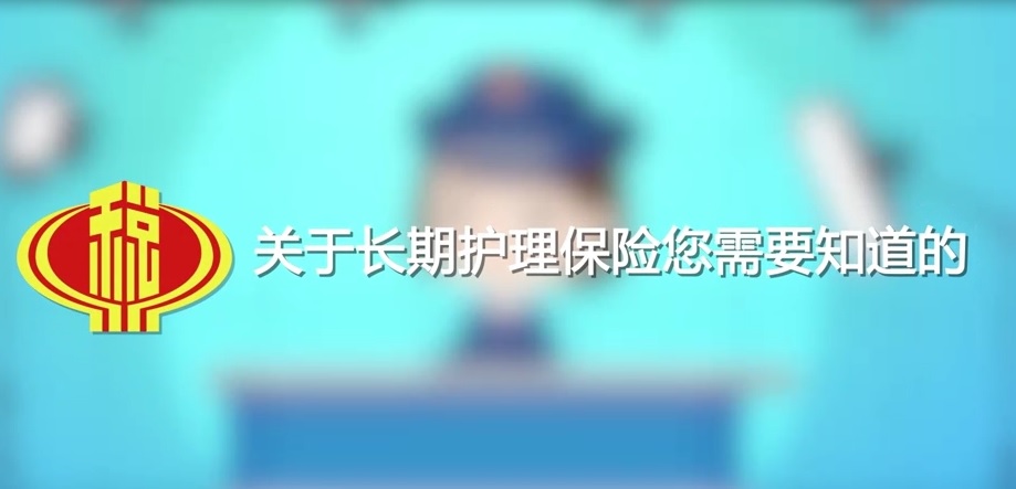 关于长期护理保险您需要知道的