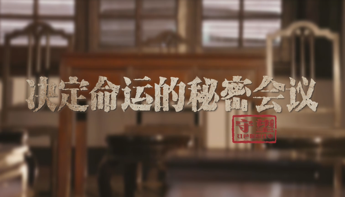 保密微纪录片《守望：红色保密往事》丨第二集：决定命运的秘密会议