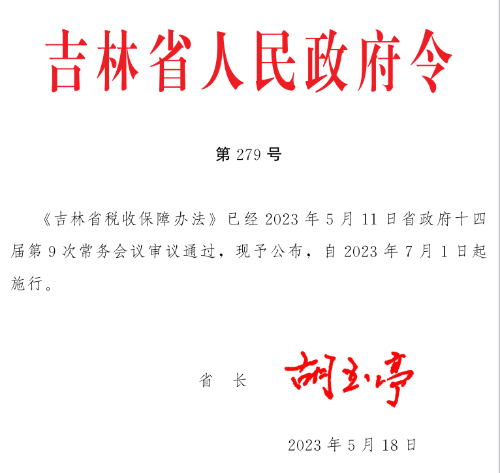 《吉林省税收保障办法》