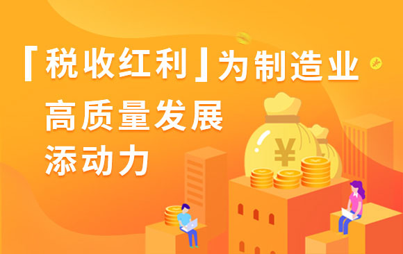 再减800亿 税收红利为制造业高质量发展添动力