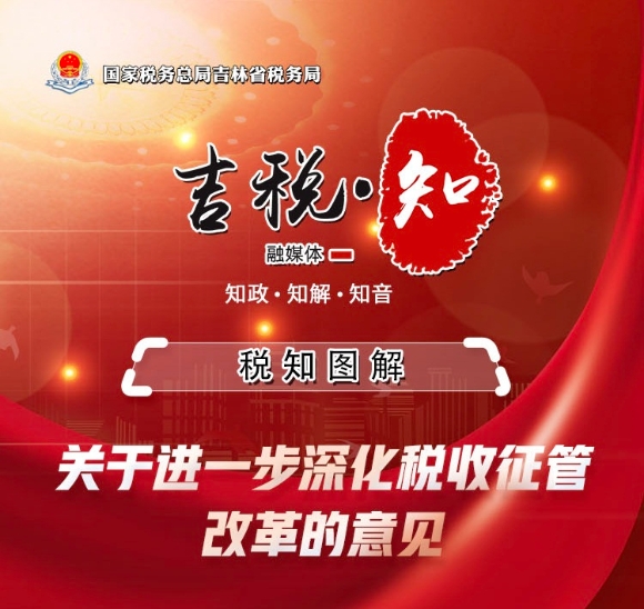 省税务局 图片新闻 一图了解:《关于进一步深化税收征管改革的意见》